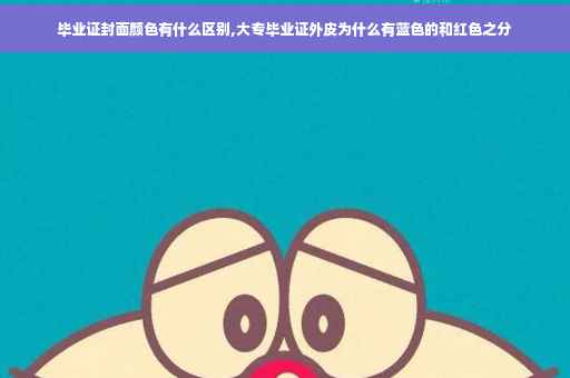 毕业证封面颜色有什么区别,大专毕业证外皮为什么有蓝色的和红色之分