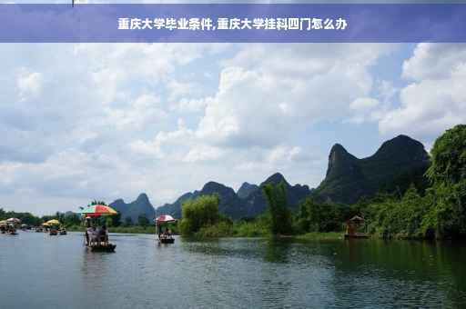重庆大学毕业条件,重庆大学挂科四门怎么办 重庆大学毕业条件,重庆大学挂科四门怎么办
