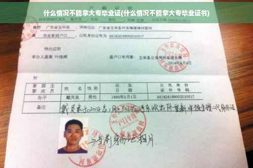 什么情况不能拿大专毕业证(什么情况不能拿大专毕业证书)