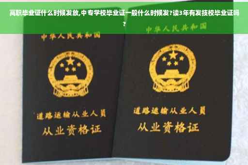 高职毕业证什么时候发放,中专学校毕业证一般什么时候发?读3年有发技校毕业证吗?