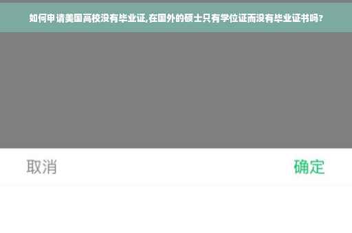 如何申请美国高校没有毕业证,在国外的硕士只有学位证而没有毕业证书吗?
