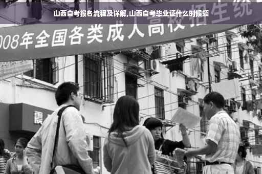 山西自考报名流程及详解,山西自考毕业证什么时候领