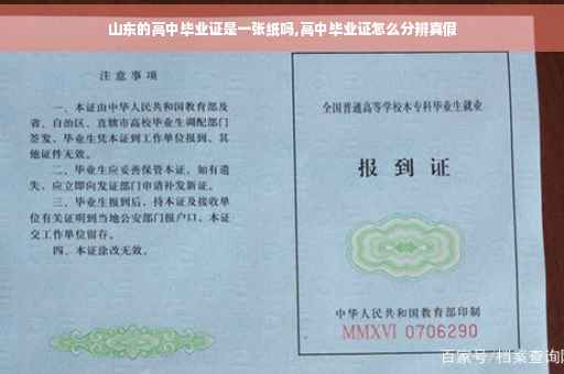 山东的高中毕业证是一张纸吗,高中毕业证怎么分辨真假