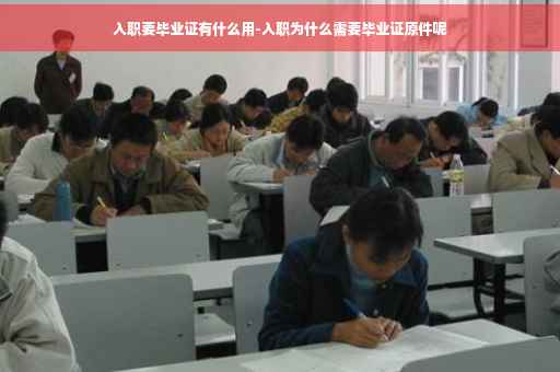 入职要毕业证有什么用-入职为什么需要毕业证原件呢