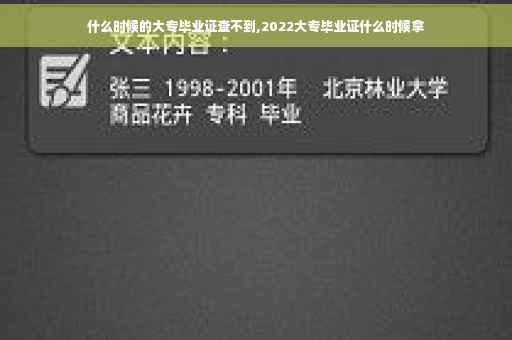 什么时候的大专毕业证查不到,2022大专毕业证什么时候拿