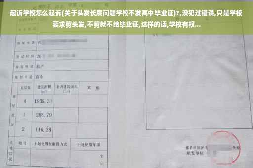 起诉学校怎么起诉(关于头发长度问题学校不发高中毕业证)?,没犯过错误,只是学校要求剪头发,不剪就不给毕业证,这样的话,学校有权...