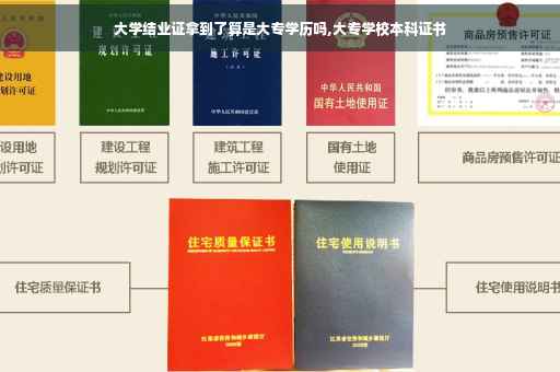 大学结业证拿到了算是大专学历吗,大专学校本科证书