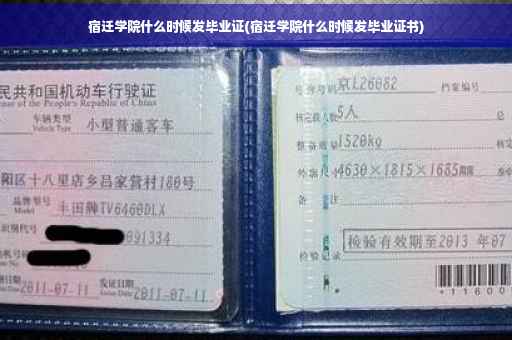 宿迁学院什么时候发毕业证(宿迁学院什么时候发毕业证书)