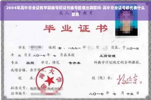 2004年高中毕业证有学籍编号和证书编号能查出真假吗-高中毕业证号都代表什么意思