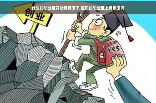 什么的毕业证开始有钢印了,复印的毕业证上有钢印吗