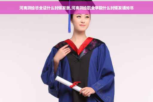 河南测绘毕业证什么时候发放,河南测绘职业学院什么时候发通知书