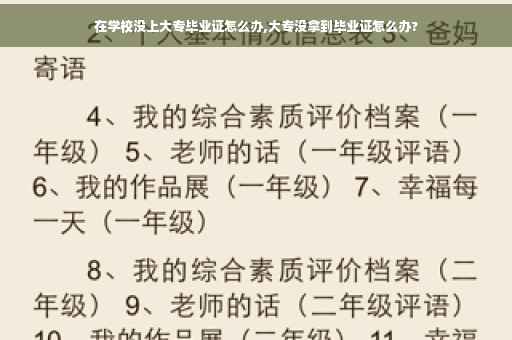 在学校没上大专毕业证怎么办,大专没拿到毕业证怎么办?