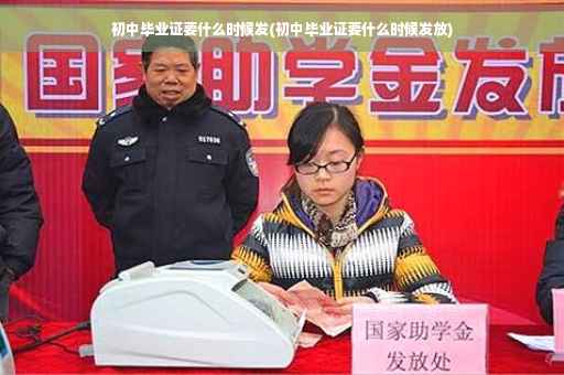 初中毕业证要什么时候发(初中毕业证要什么时候发放)