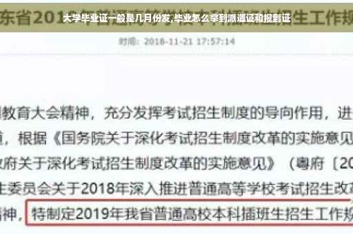 大学毕业证一般是几月份发,毕业怎么拿到派遣证和报到证