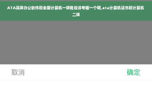 ATA高级办公软件和全国计算机一级我应该考哪一个呢,ata计算机证书和计算机二级