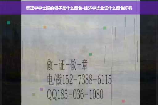 管理学学士服的领子是什么颜色-经济学毕业证什么颜色好看