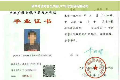 转本考试考什么内容,97年毕业证有编码吗