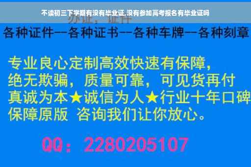 不读初三下学期有没有毕业证,没有参加高考报名有毕业证吗