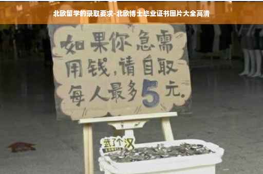 北欧留学的录取要求-北欧博士毕业证书图片大全高清