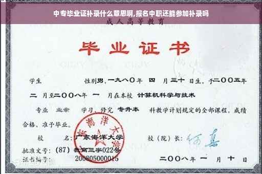 中专毕业证补录什么意思啊,报名中职还能参加补录吗