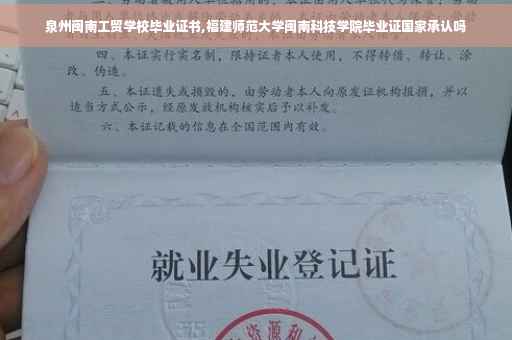 泉州闽南工贸学校毕业证书,福建师范大学闽南科技学院毕业证国家承认吗