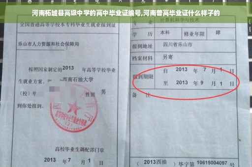 河南柘城县高级中学的高中毕业证编号,河南普高毕业证什么样子的