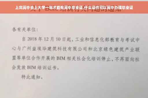 上完高中去上大学一年才能有高中毕业证,什么证件可以高中办理毕业证