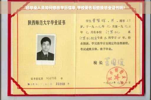 已毕业人员如何修改学历信息,学校更名后能换毕业证书吗?