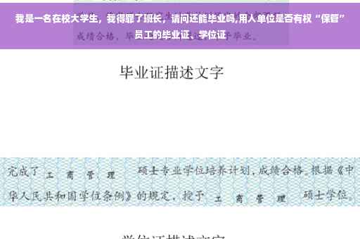 我是一名在校大学生，我得罪了班长，请问还能毕业吗,用人单位是否有权“保管”员工的毕业证、学位证