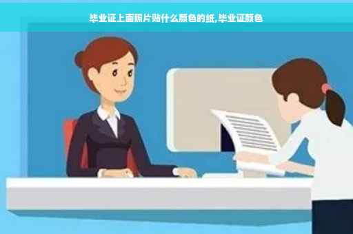 毕业证上面照片贴什么颜色的纸,毕业证颜色