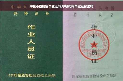 学校不得扣留毕业证吗,学校扣押毕业证合法吗