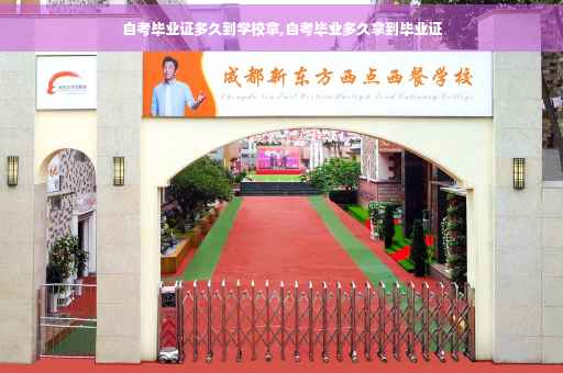 自考毕业证多久到学校拿,自考毕业多久拿到毕业证