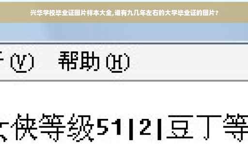 兴华学校毕业证图片样本大全,谁有九几年左右的大学毕业证的图片?