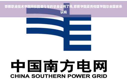 邯郸职业技术学院现在能查今年的毕业证书了吗,邯郸学院夏青传媒学院毕业国家承认吗