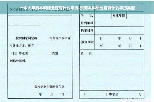一本大学的本科结业证算什么学历-没有本科毕业证算什么学历类型