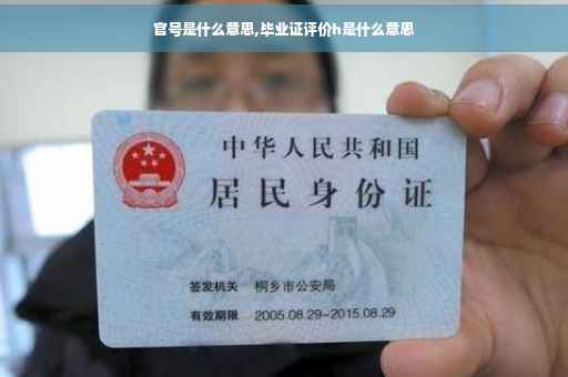 官号是什么意思,毕业证评价h是什么意思