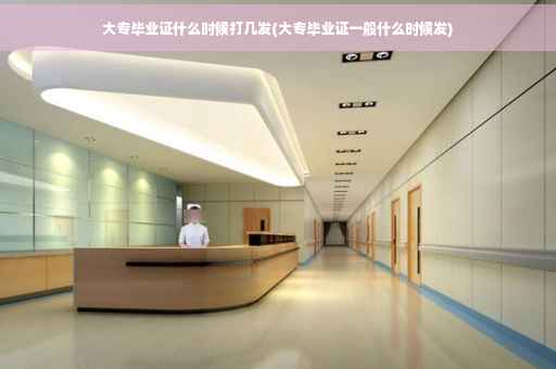 大专毕业证什么时候打几发(大专毕业证一般什么时候发)