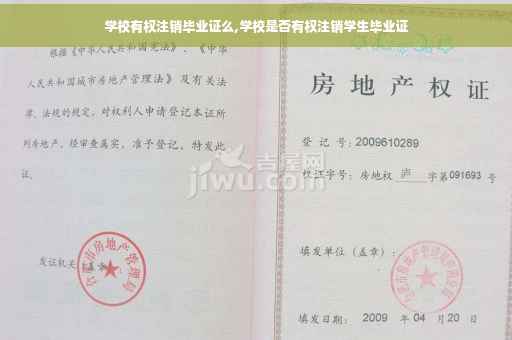 学校有权注销毕业证么,学校是否有权注销学生毕业证