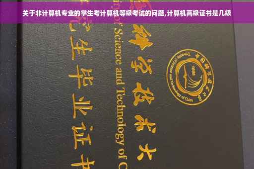 关于非计算机专业的学生考计算机等级考试的问题,计算机高级证书是几级