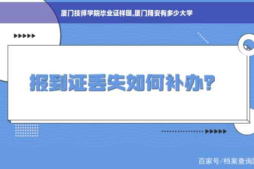 厦门技师学院毕业证样图,厦门翔安有多少大学