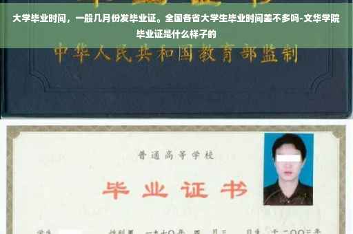 大学毕业时间，一般几月份发毕业证。全国各省大学生毕业时间差不多吗-文华学院毕业证是什么样子的