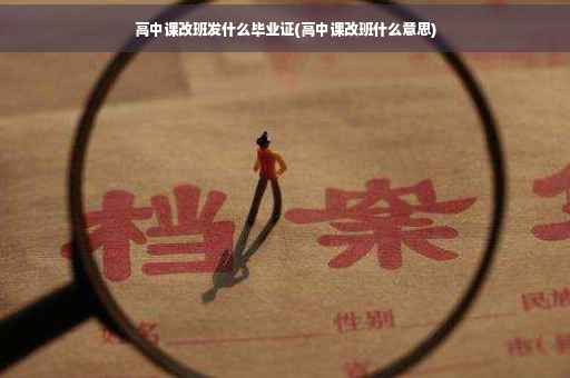 高中课改班发什么毕业证(高中课改班什么意思)
