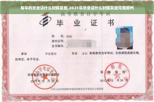 每年的毕业证什么时候发放,2021年毕业证什么时候发放河南郑州