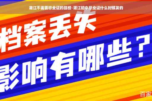 湛江不需要毕业证的技校-湛江初中毕业证什么时候发的