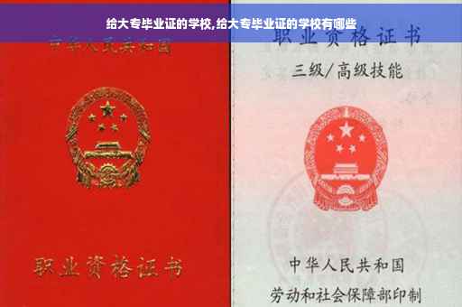 给大专毕业证的学校,给大专毕业证的学校有哪些