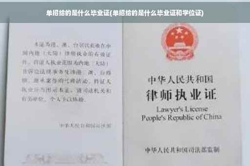 单招给的是什么毕业证(单招给的是什么毕业证和学位证)