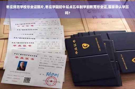 枣庄师范学校毕业证图片,枣庄学院初中起点五年制学前教育毕业证,国家承认学历吗?