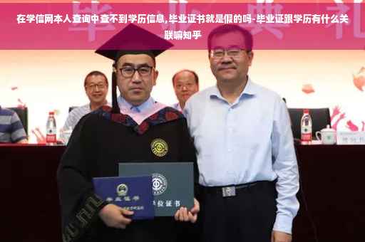 在学信网本人查询中查不到学历信息,毕业证书就是假的吗-毕业证跟学历有什么关联嘛知乎