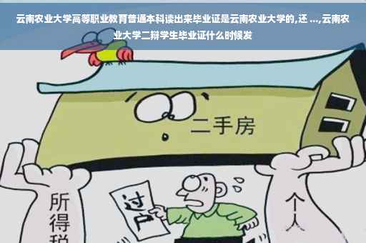 云南农业大学高等职业教育普通本科读出来毕业证是云南农业大学的,还 ...,云南农业大学二辩学生毕业证什么时候发