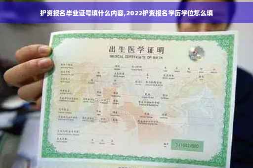 护资报名毕业证号填什么内容,2022护资报名学历学位怎么填